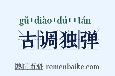 古调独弹是什么意思的图片